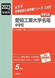 愛知工業大学名電中学校 2023年度受験用 赤本 1302 (中学校別入試対策シリーズ)