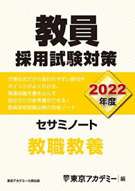 教員採用試験対策 セサミノート 教職教養 2022年度版 (オープンセサミシリーズ) 東京アカデミー