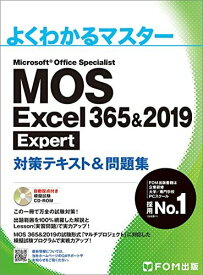 MOS Excel 365&amp;2019 Expert対策テキスト&amp;問題集 (よくわかるマスター)