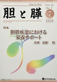 胆と膵 (Vol.41 No.7(7 2020)) 遠藤格