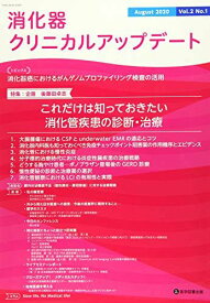 消化器クリニカルアップデート (Vol.2 No.1(August 2020)) 消化器クリニカルアップデート編集委員会