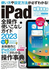 iPad全操作使いこなしガイド2023（全機種対応の人気操作事典） [ムック] standards