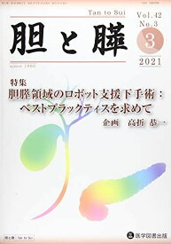 胆と膵 (Vol.42 No.3(3 2021)) 高折恭一