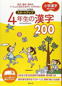 小学漢字スタートアップ 4年生の漢字200 現文舎編集部