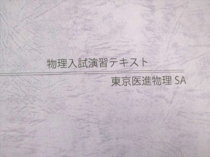 楽天市場】VX01-037 高等進学塾 物理入試演習テキスト 東京医進物理SA 