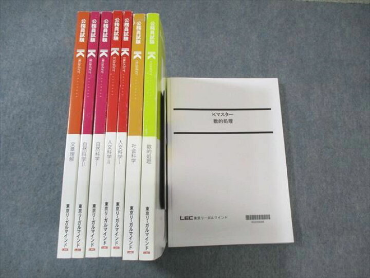 楽天市場】VX01-150 LEC 公務員試験対策 Kマスター 数的処理/自然/社会 