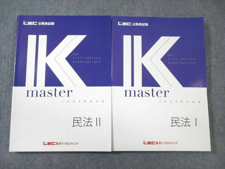 楽天市場】LEC 公務員試験 Kマスター 民法I/II 2021年合格目標 未使用 