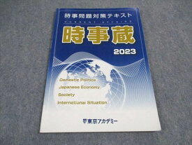 VX04-125 東京アカデミー 公務員 時事問題対策テキスト 時事蔵 2023年合格目標 06s4B