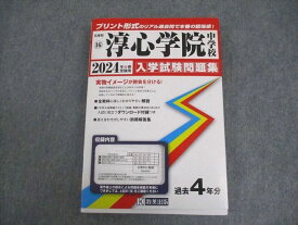 VX10-097 教英出版 2024年春受験用 兵庫県 淳心学院中学校 入学試験問題集 過去4年分 24S4C