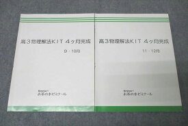 VX25-047 ベネッセ お茶の水ゼミナール 高3物理解法KIT 4ヵ月完成 9・10月/11・12月 テキストセット 2021 計2冊 10m0B