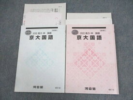 WC11-093 河合塾 京都大学 京大国語 テキスト 2022 夏期/冬期 計2冊 15m0D