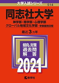 同志社大学(神学部・商学部・心理学部・グローバル地域文化学部-学部個別日程) (2021年版大学入試シリーズ) 赤本 教学社編集部