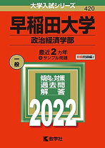 楽天市場】早稲田大学 政治経済 赤本の通販 