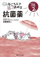 もっとねころんで読める抗菌薬: やさしい抗菌薬入門書2 [単行本] 矢野 邦夫