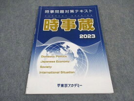 VX05-209 東京アカデミー 公務員試験 時事問題対策テキスト 時事蔵 2023年合格目標 06s4C