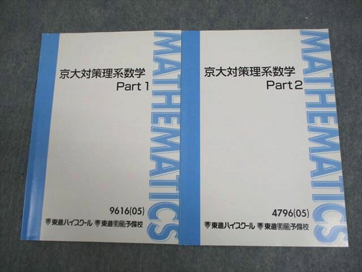 楽天市場】VX10-017 東進ハイスクール 京都大学 京大対策理系数学 