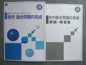 塾専用 中3 入試完成シリーズ 数学 融合問題の完成 008S5B