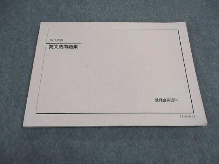 楽天市場】鉄緑会 高3 英文法問題集 テキスト 2017 ☆ 009m0C : 参考書 