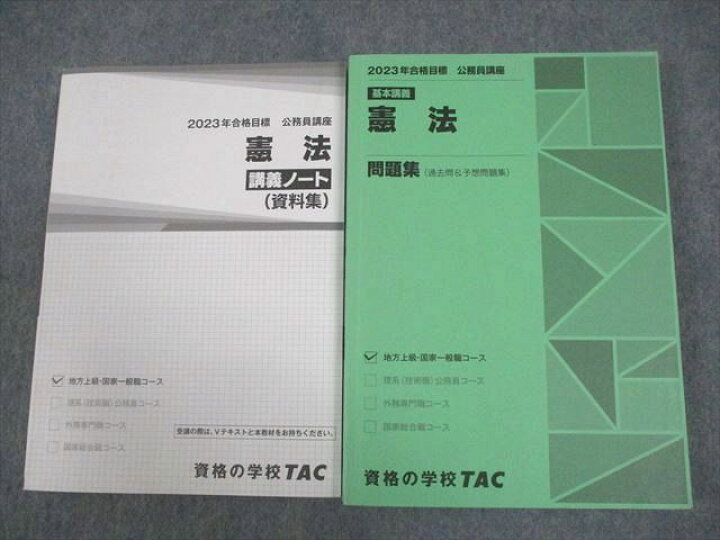 楽天市場】VX10-052 TAC 公務員講座 憲法 講義ノート/問題集 2023年 