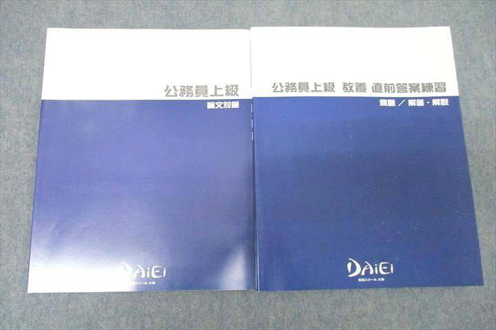 楽天市場】VX25-111 資格スクール大栄 公務員試験 公務員上級 論文対策 