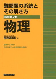 難問題の系統とその解き方物理 [単行本] 服部 嗣雄