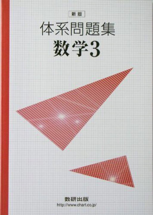 楽天市場】体系問題集数学3 [単行本] 数研出版株式会社 : 参考書専門店 