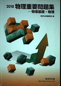 物理重要問題集ー物理基礎・物理 2018 数研出版編集部