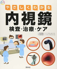 やさしくわかる内視鏡　検査・治療・ケア 田中　雅夫; 清水　周次