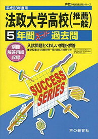 法政大学高等学校(推薦一般) 28年度用―声教の高校過去問シリーズ (5年間スーパー過去問T21)