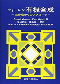 ウォーレン有機合成: 逆合成からのアプローチ