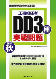 工事担任者 2017秋 DD3種実戦問題 [大型本] 電気通信工事担任者の会