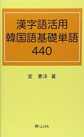 漢字語活用韓国語基礎単語440 [新書] 宣 憲洋