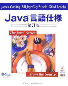 Java言語仕様 (The Java Series) ジェームズ ゴスリン; 村上 雅章