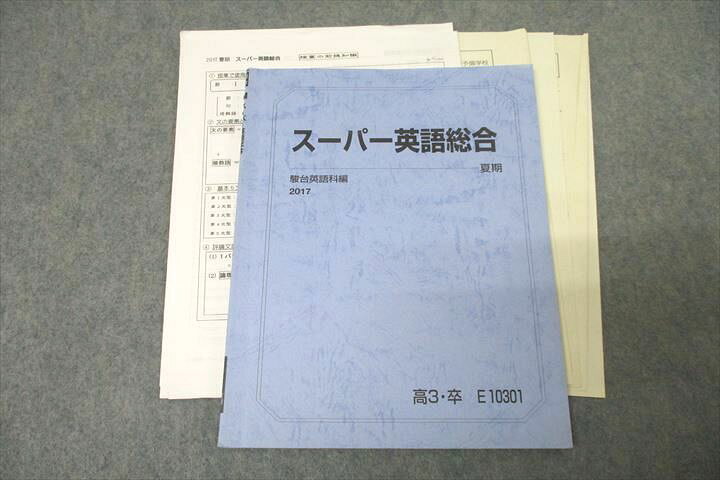楽天市場】駿台 スーパー英語総合 テキスト 2017 夏期 戸澤全崇 