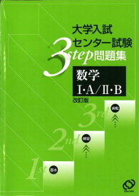 数学1・A/2・B―3ステップ問題集 (大学入試センター試験)