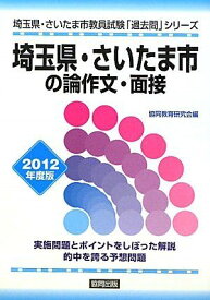 埼玉県・さいたま市の論作文・面接〈2012年度版〉 (埼玉県・さいたま市教員試験「過去問」シリーズ) 協同教育研究会