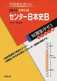 大学入試センター日本史B 2015―10日あればいい (大学入試短期集中ゼミ センター編) 石黒 拡親