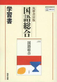 323 国語総合 学習書