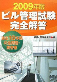 ビル管理試験完全解答〈2009年版〉 設備と管理編集部