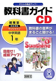 1年サンシャイン教科書ガイドCD (＜CD＞) [単行本]