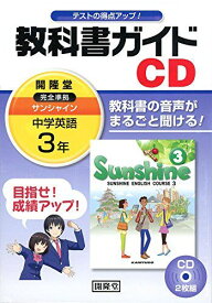 3年サンシャイン教科書ガイドCD (＜CD＞) [単行本]