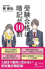 受験合格は暗記が10割 [単行本] 林 尚弘