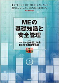 MEの基礎知識と安全管理(改訂第7版) [単行本] 日本生体医工学会 ME技術教育委員会; ME技術講習会テキスト編集委員会