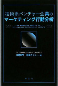 技術系ベンチャー企業のマーケティング行動分析 [単行本] 良門， 目黒; さくら， 坂田