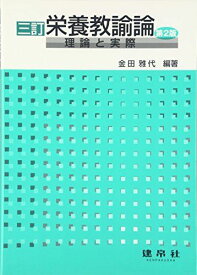 栄養教諭論-理論と実際 金田 雅代