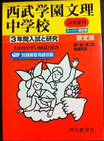 3年間入試と研究403西武学園文理中学校 平成24年度受験用
