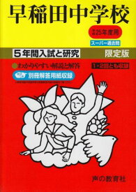 早稲田中学校 25年度用 (5年間入試と研究17)