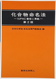 化合物命名法 (第2版): IUPAC勧告に準拠 [単行本] 日本化学会命名法専門委員会