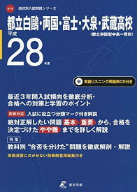 都立白鴎・両国・富士・大泉・武蔵高等学校 平成28年度―CD付き (高校別入試問題シリーズ)