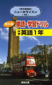 東京書籍版 ニューホライズン1年 教科書システム単語学習ドリル